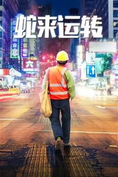 蛇来运转