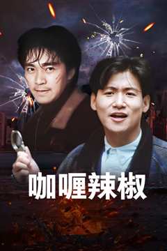 咖喱辣椒[粤语]