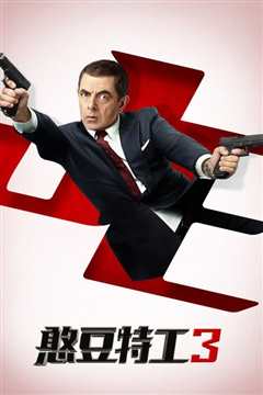 憨豆特工3 普通话版
