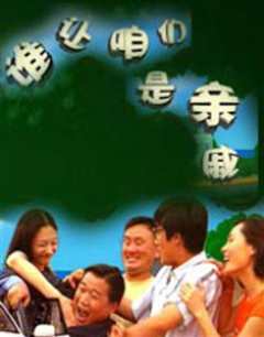 谁让咱们是亲戚