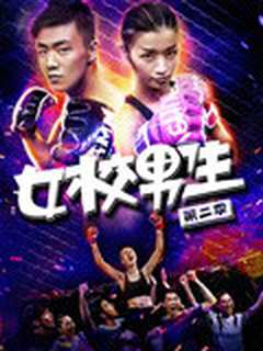 女校男生第2季