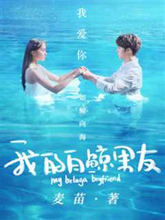 我的白鲸男友第1季