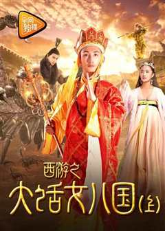 西游之大话女儿国