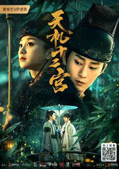 天机十二宫第1季