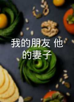 我的朋友，他的妻子