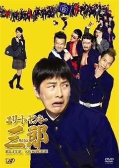 史上最不幸的大佬三郎