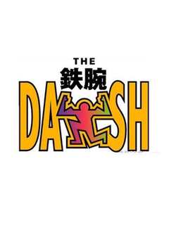 铁腕DASH