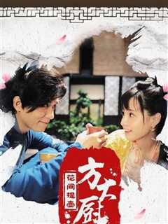 花间提壶方大厨第2季