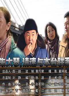 朱大琴,请速与本台联系