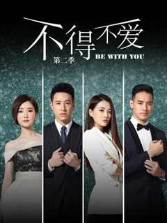 不得不爱第2季