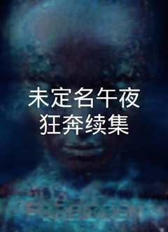 午夜狂奔 Midnight Run