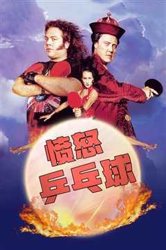 愤怒乒乓球 Balls of Fury