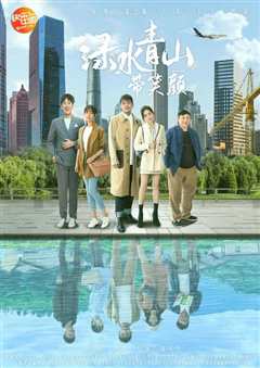 绿水青山带笑颜 D