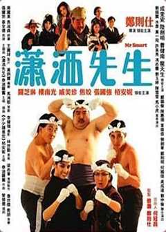 潇洒先生[普通话]