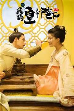 哦！我的皇帝陛下第2季