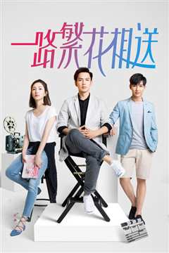 一路繁花相送D