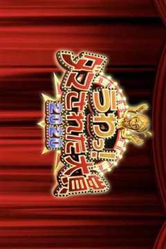 2018年末整人大赏