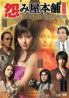 怨屋本铺2009特别篇：心控陷阱