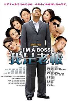 我是老板 普通话版