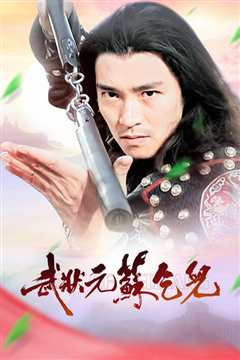 武状元苏乞儿 国语