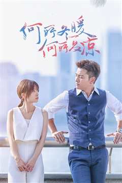 何所冬暖何所夏凉