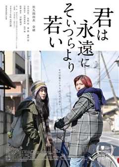永远年轻 Forever Young