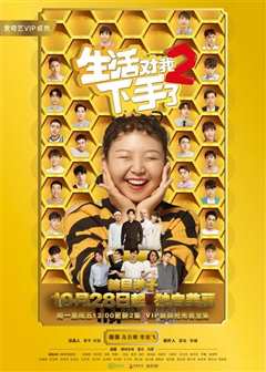 生活对我下手了2