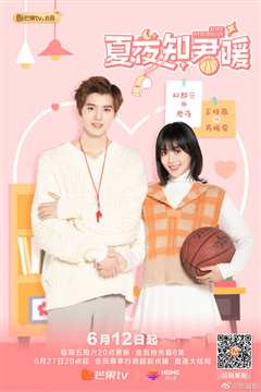 夏夜知君暖 夏夜