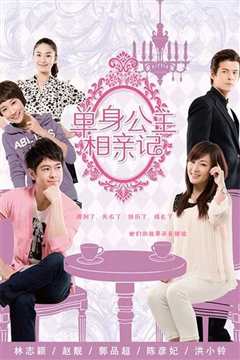 单身公主相亲记