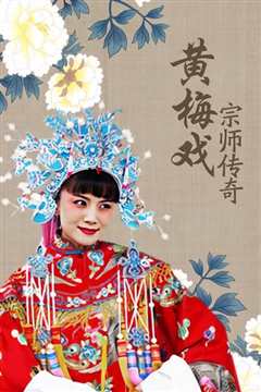 黄梅戏宗师传奇