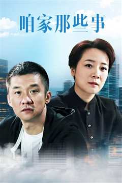 《咱家那些事》