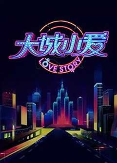 大城小爱第2季