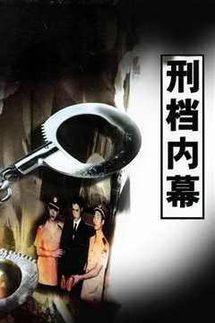 刑档内幕