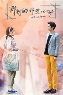 那刻的怦然心动