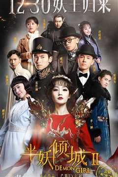 半妖倾城第2季