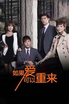 如果爱可以重来