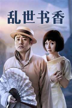 乱世书香
