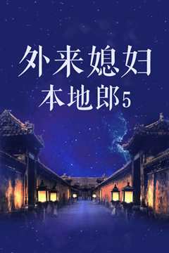 外来媳妇本地郎第2季