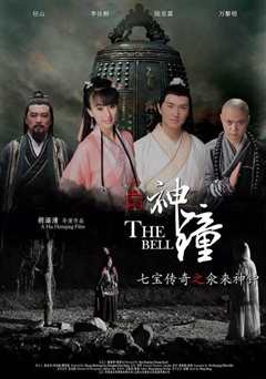 七宝传奇之氽来神钟