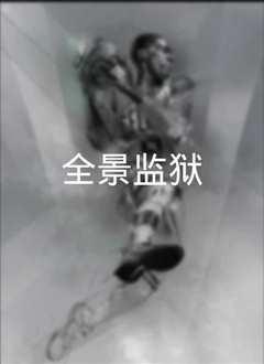 监狱