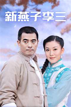 新燕子李三