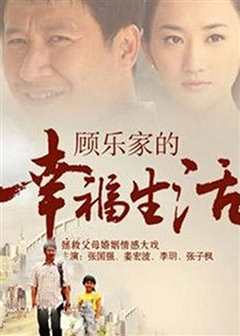 《顾乐家的幸福生活》