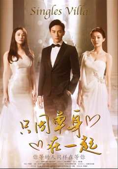只因单身在一起