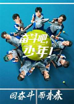 奋斗吧少年