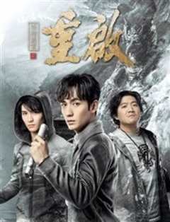 盗墓笔记重启之极海听雷