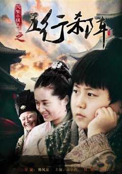 风云小棋王3：五行杀阵