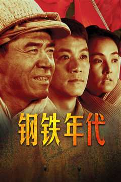 钢铁年代