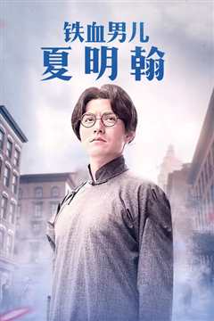 铁血男儿夏明翰 2012