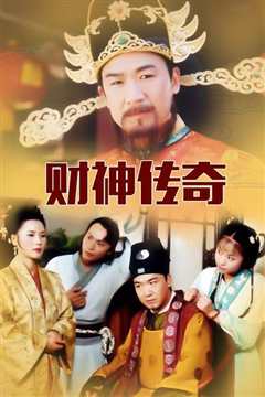 财神传奇 1999
