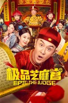 极品芝麻官 普通话版